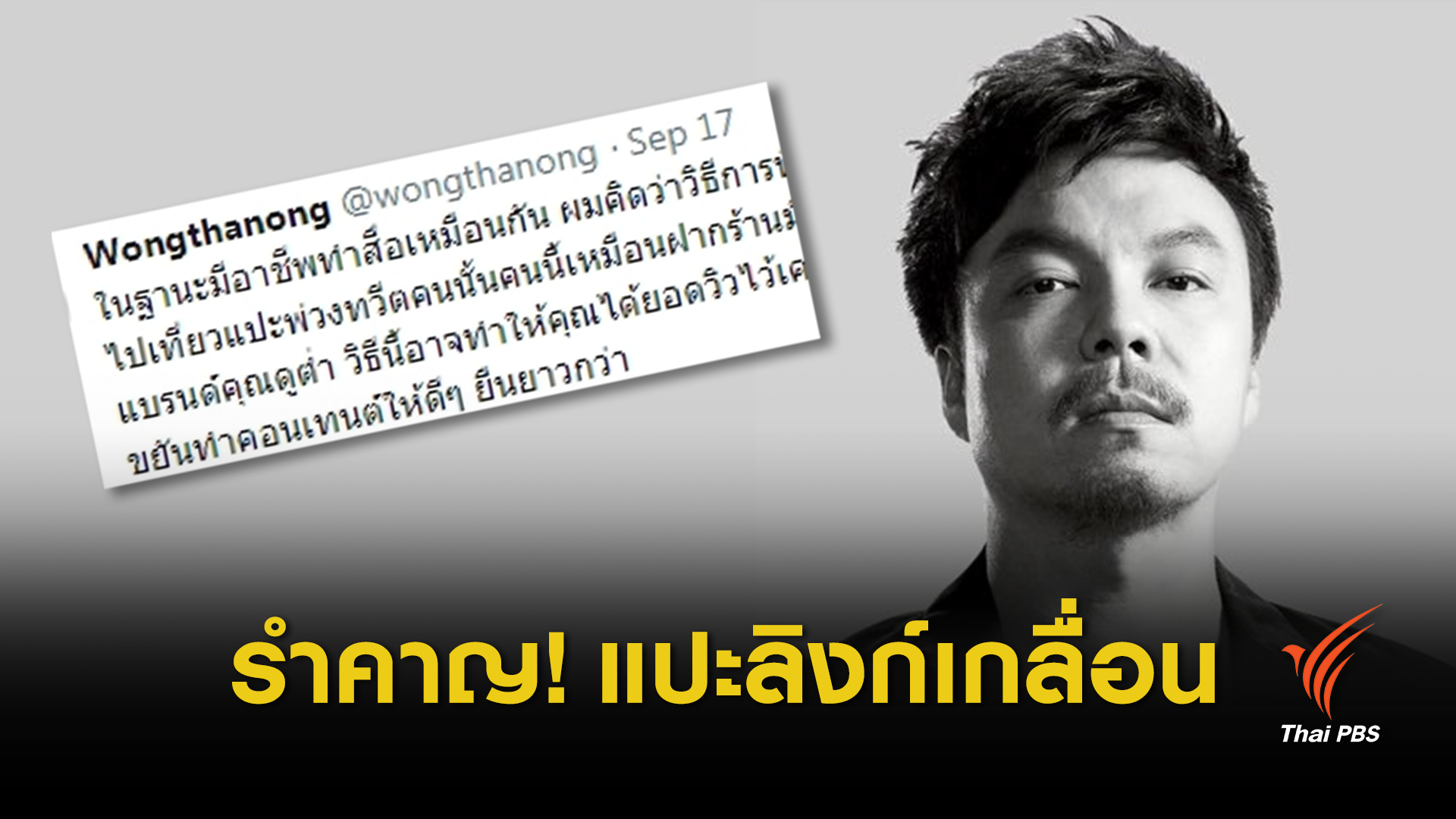"วงศ์ทนง" บ่นมือมืดปั่นลิงก์ข่าวเกลื่อนทวิตเตอร์