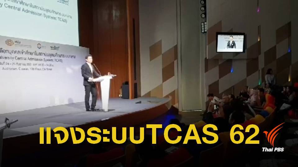 ทปอ.ชี้แจงระบบทีแคส 62 ให้ครูแนะแนวทั่วประเทศ