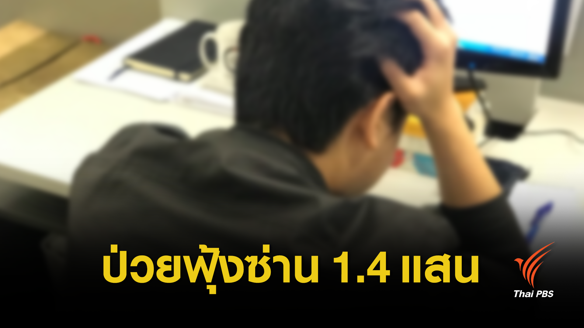 รู้จักโรควิตกกังวลพบคนไทยป่วย 1.4 แสนคน