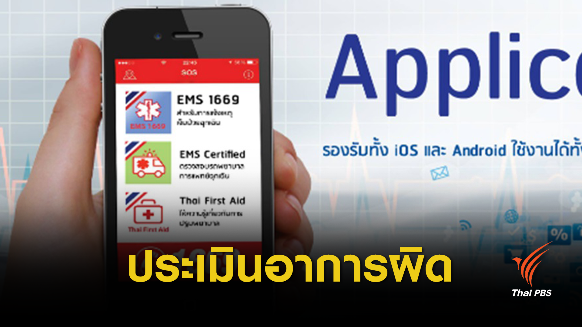 ชี้แจงปมพยาบาล "1669" ประเมินอาการผู้ป่วยฉุกเฉินพลาด