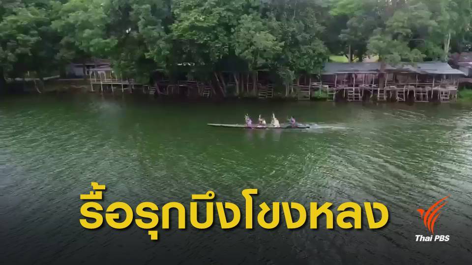ขีดเส้น 13 พ.ย.นี้ รื้อชุมชนรุก "บึงโขงหลง-หาดคำสมบูรณ์"