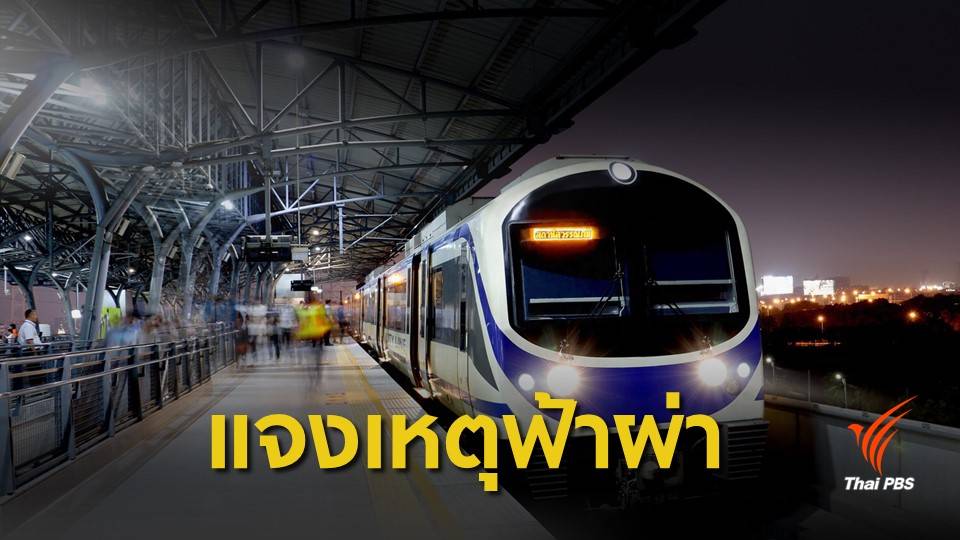 "แอร์พอร์ตเรลลิงก์" แจงรถไฟฟ้าขัดข้องเหตุฟ้าผ่า