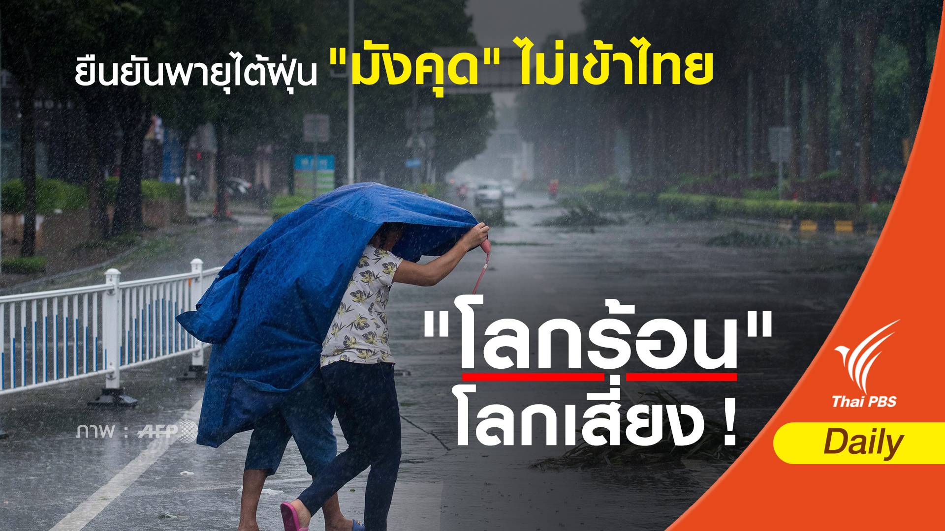 ยืนยันพายุไต้ฝุ่น "มังคุด" ไม่เข้าไทย