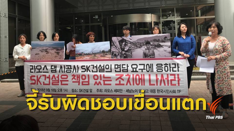 “ไทย-กัมพูชา-เกาหลีใต้” จี้บริษัท SK รับผิดชอบ เหตุเขื่อนลาวแตก