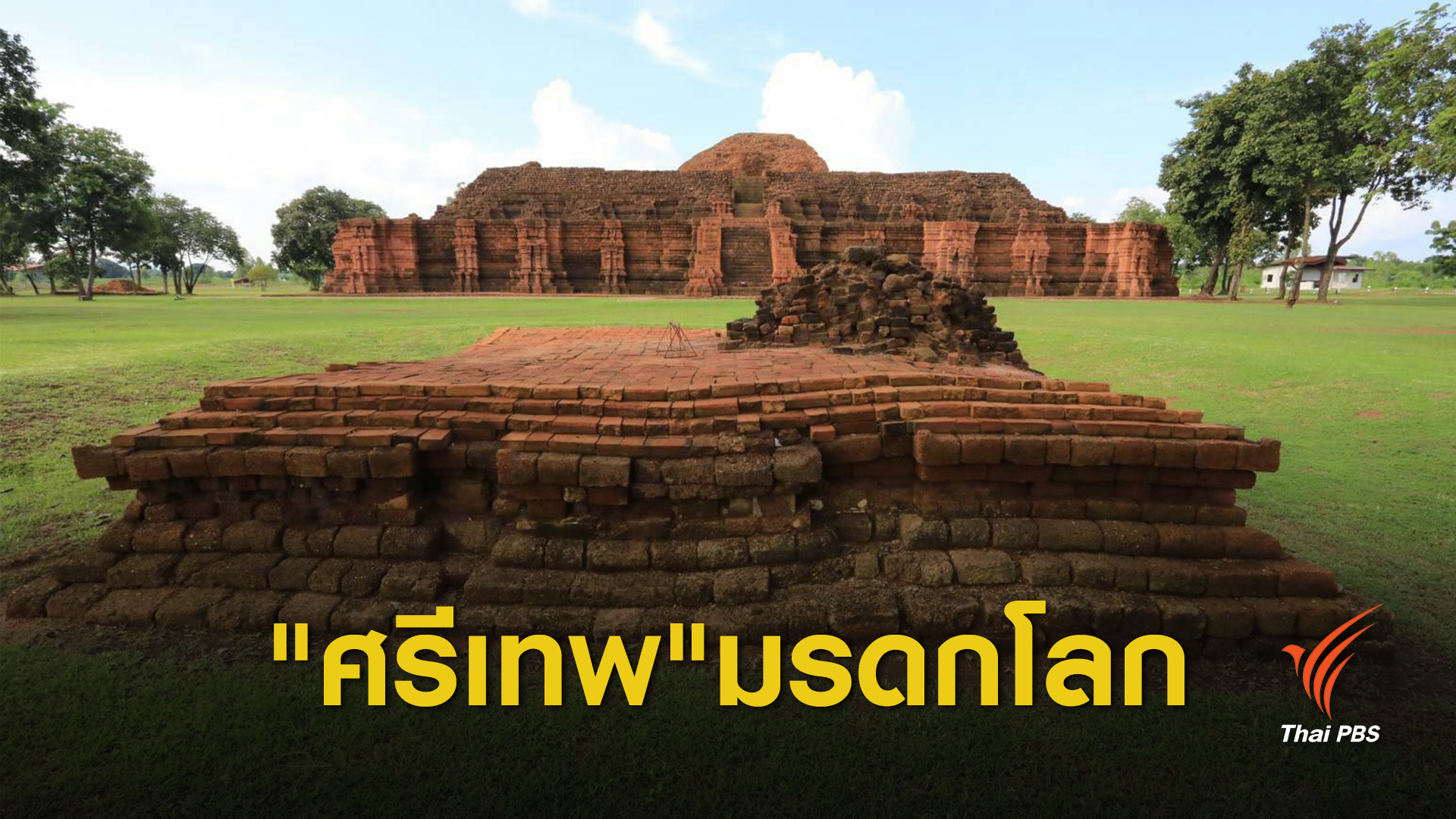 ชงเมืองโบราณศรีเทพ ขึ้นบัญชีเบื้องต้น "มรดกโลก"