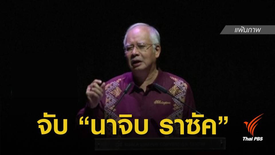 จับ "นาจิบ ราซัค" ทุจริตกองทุน 1MDB