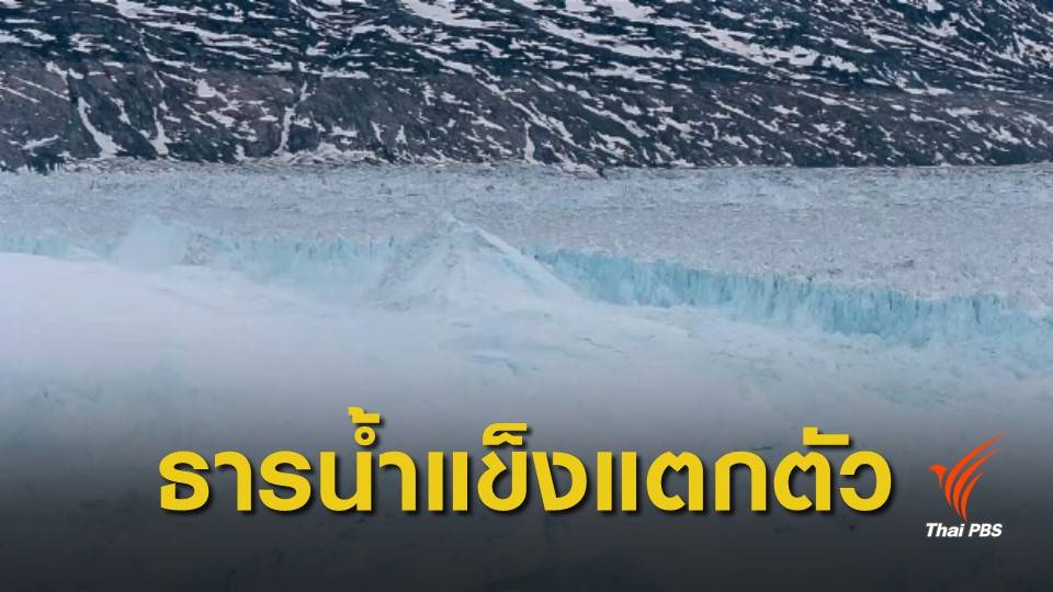 เปิดภาพ "ธารน้ำแข็ง" แตกตัวในกรีนแลนด์จากปัญหาโลกร้อน! 