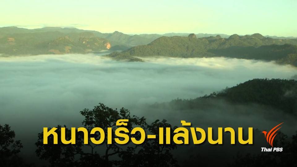 กรมอุตุ เตือน "ภาคเหนือ" หนาวเร็ว-แล้งนาน