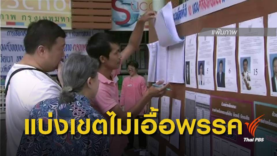 กกต.ยันแบ่งเขตเลือกตั้ง ไม่เอื้อพรรคการเมือง