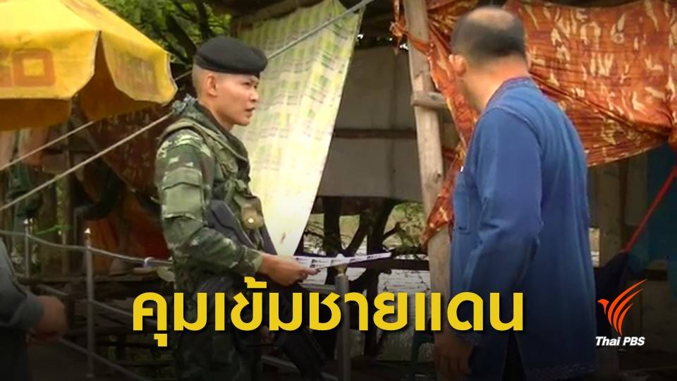 คุมเข้มชายแดนตากกันนักโทษเมียนมาหลบหนีเข้าไทย 