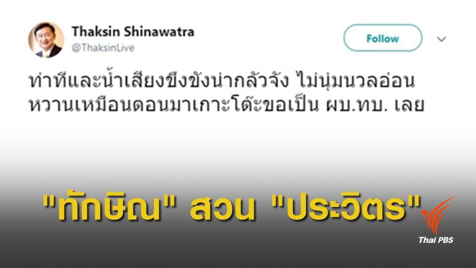 "ทักษิณ" สวน "ประวิตร" ไม่อ่อนหวานเหมือนตอนขอเป็น ผบ.ทบ.