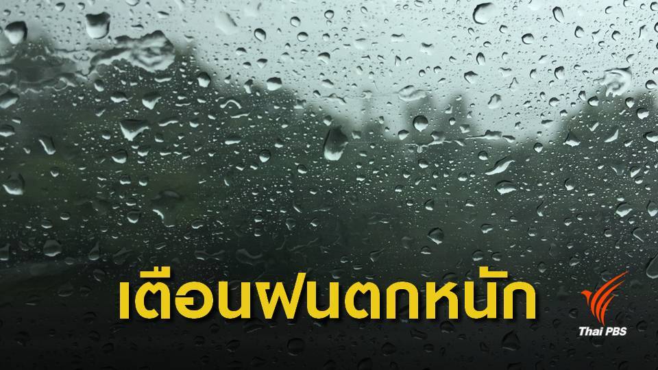 เตือนฝนตกหนัก 20 จังหวัด ระวังน้ำป่าไหลหลาก-ดินโคลนถล่ม