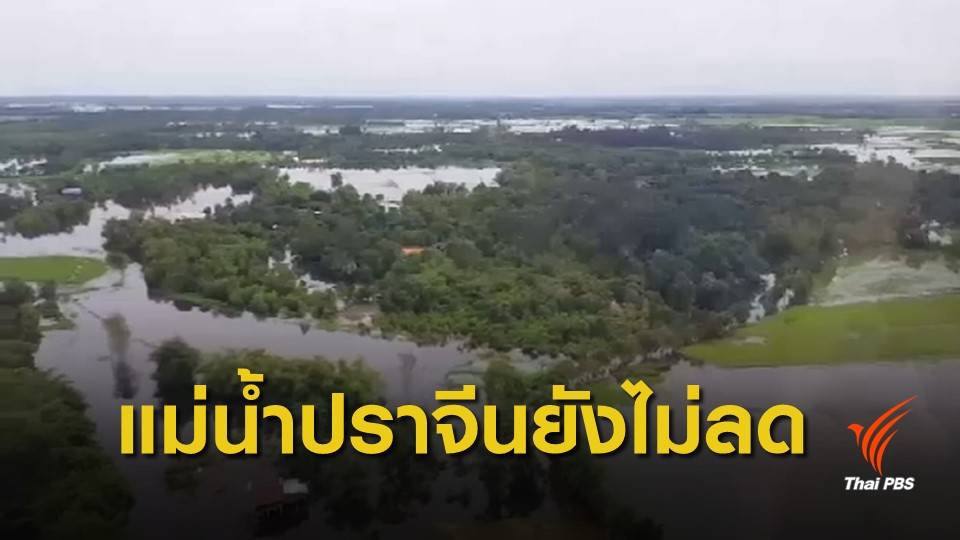 ปราจีนบุรีเร่งลดระดับน้ำระบายเข้าทุ่ง