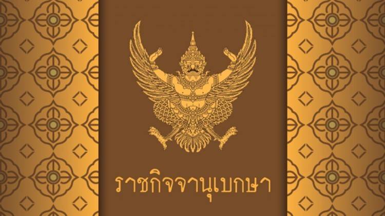 สมเด็จพระเจ้าอยู่หัว โปรดเกล้าฯ พระราชทานยศตำรวจชั้นนายพล