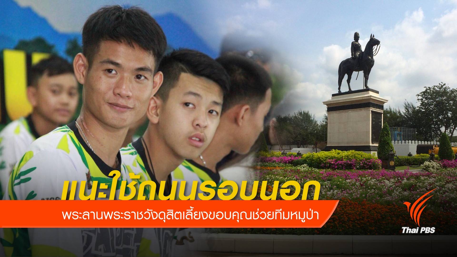 แนะเลี่ยง "เส้นทาง" งานเลี้ยงช่วยทีมหมูป่า