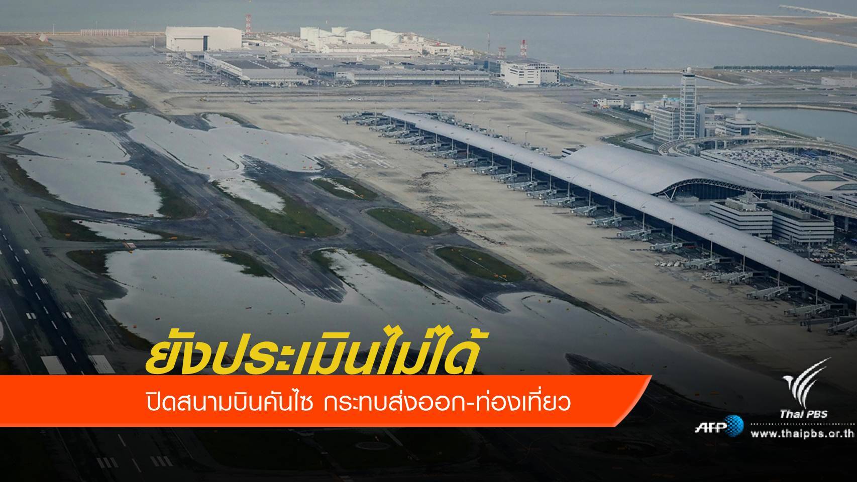 ญี่ปุ่นยังประเมินความเสียหายจากพายุ "เชบี" ไม่ได้