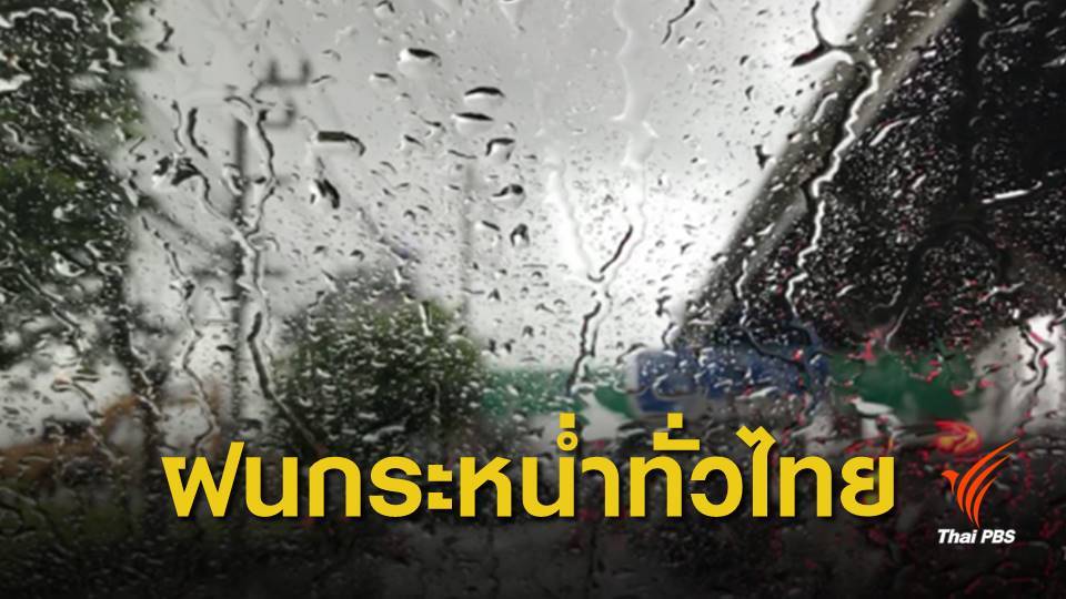ทั่วไทยฝนตกเพิ่มขึ้น 8-10 ก.ย. เสี่ยงน้ำท่วม-ดินถล่ม