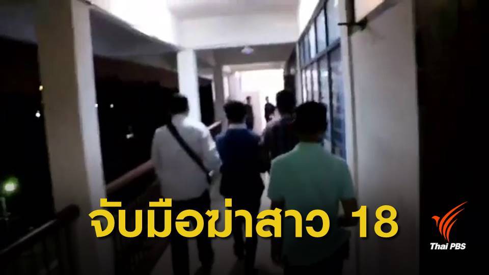 พ่อเลี้ยงสารภาพฆ่าสาว 18 ปี หวังข่มขืน