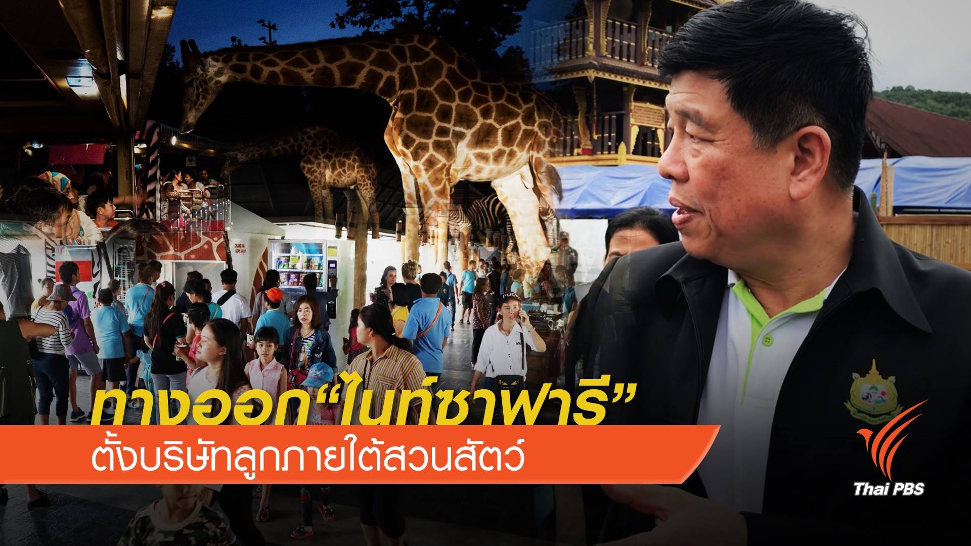 ทางออก“ไนท์ซาฟารี” ตั้งเป็นบริษัทลูกภายใต้บอร์ดสวนสัตว์