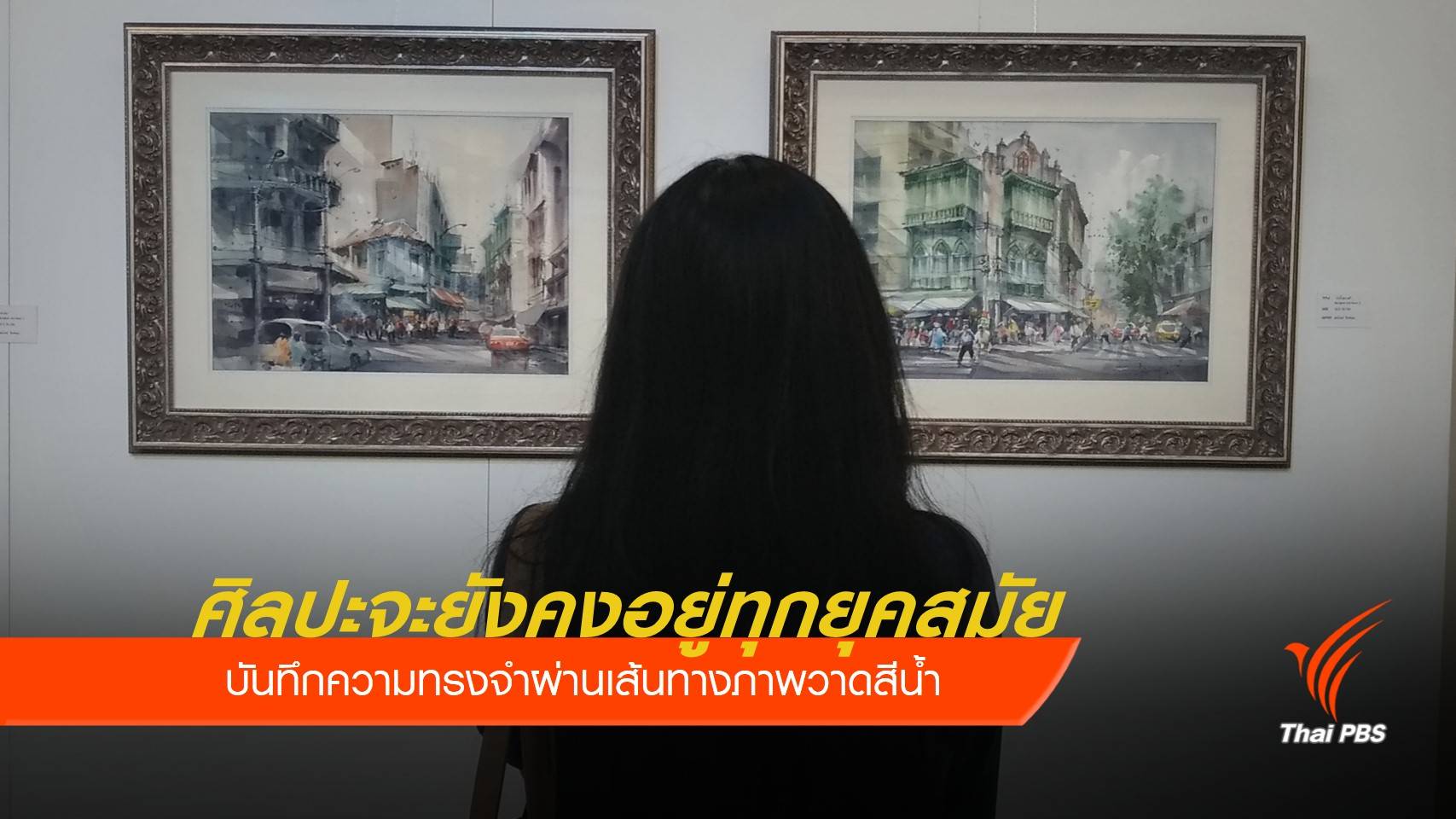 30 ปี กลุ่มหกจุด กับบันทึกความทรงจำผ่านงานสีน้ำ