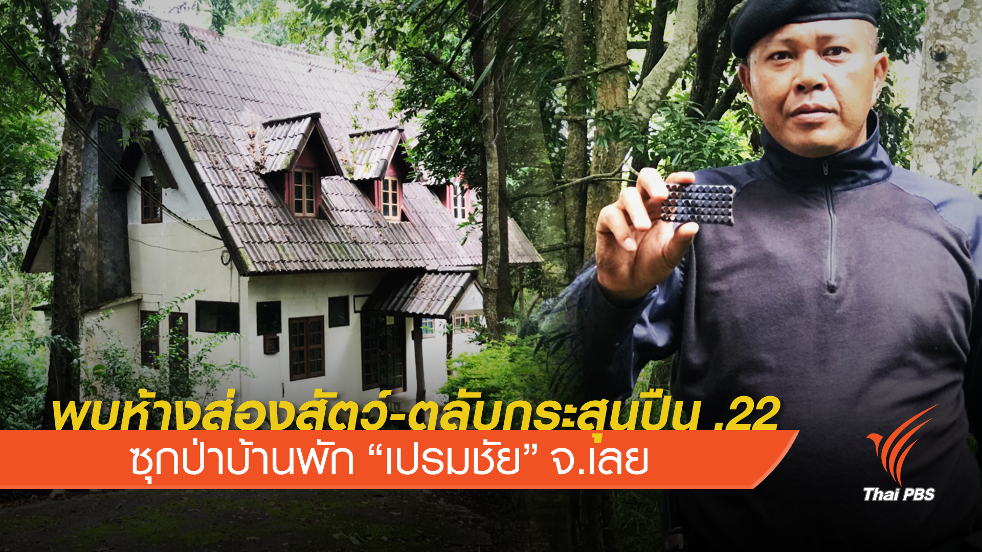 ตรวจค้นที่ป่าบ้านพัก "เปรมชัย" พบห้างส่องสัตว์