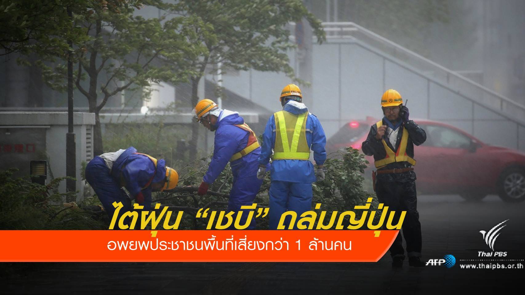 ไต้ฝุ่น "เชบี" พัดขึ้นฝั่งญี่ปุ่น สั่งอพยพกว่า 1 ล้านคน