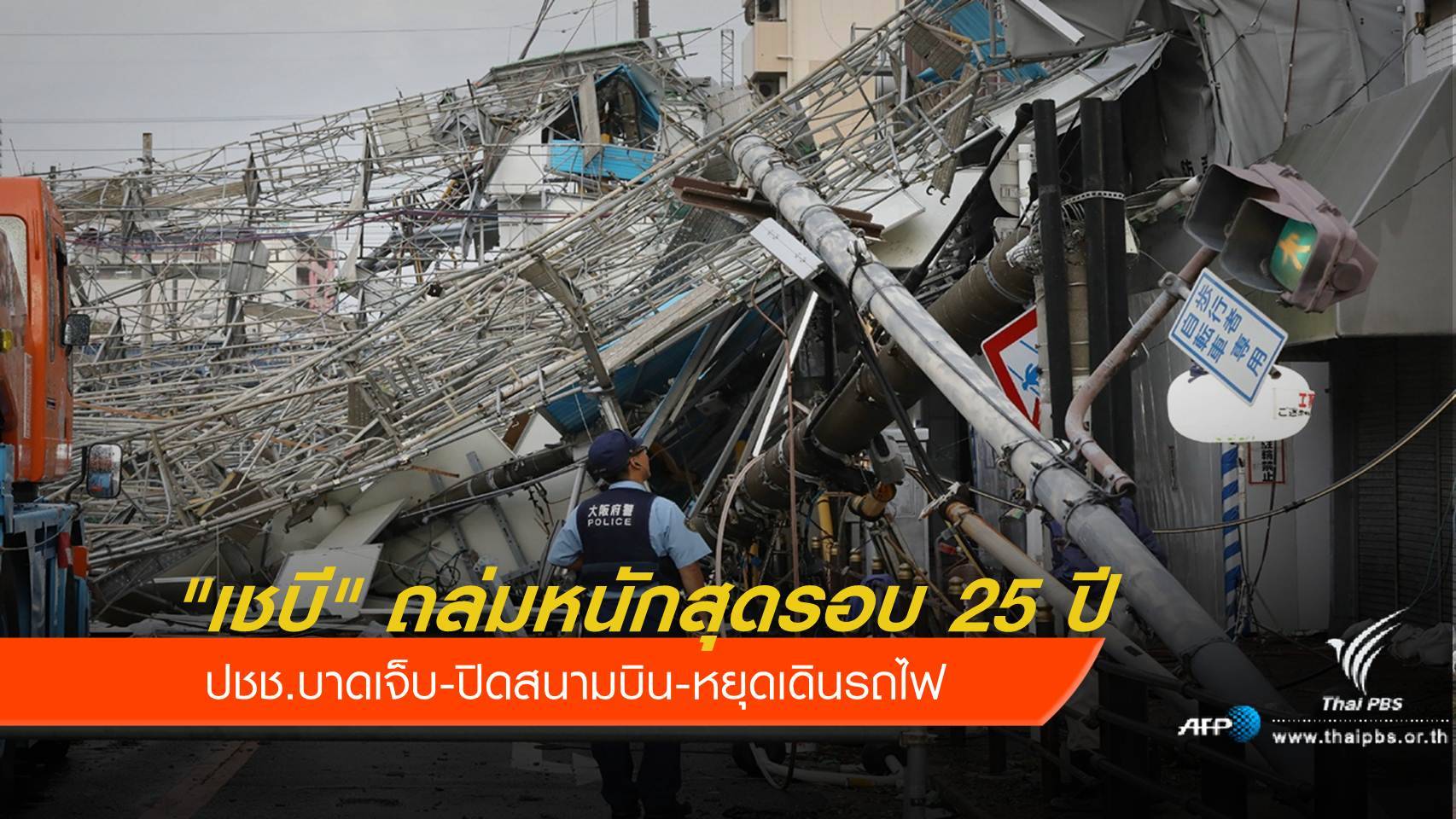 พิษ "เชบี" บาดเจ็บกว่า 90 คน-คมนาคมญี่ปุ่นชะงัก