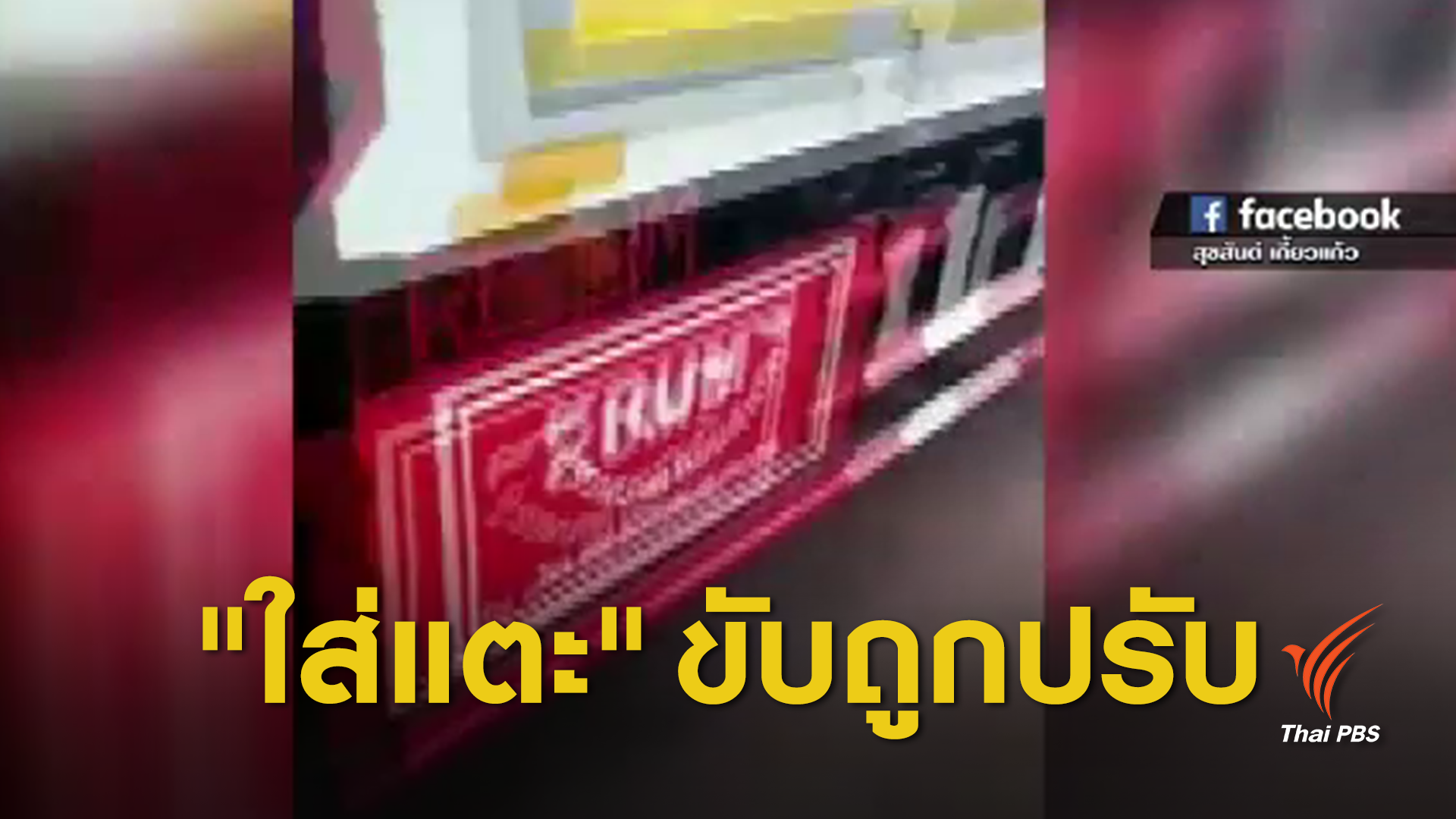 ตร.ชี้แจงโชว์เฟอร์ใส่รองเท้าแตะ-เจอปรับ 400 บาท