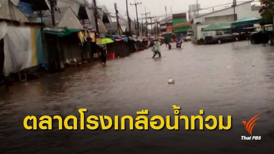 น้ำท่วมตลาดโรงเกลือ หลังฝนตกหนักติดต่อกันหลายชั่วโมง