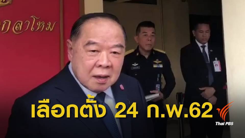 พล.อ.ประวิตร ย้ำเลือกตั้ง 24 ก.พ.62