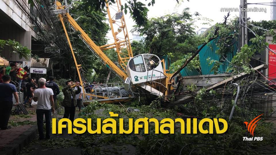 เครนก่อสร้างล้มทับเสาไฟฟ้า บาดเจ็บ 2 คน