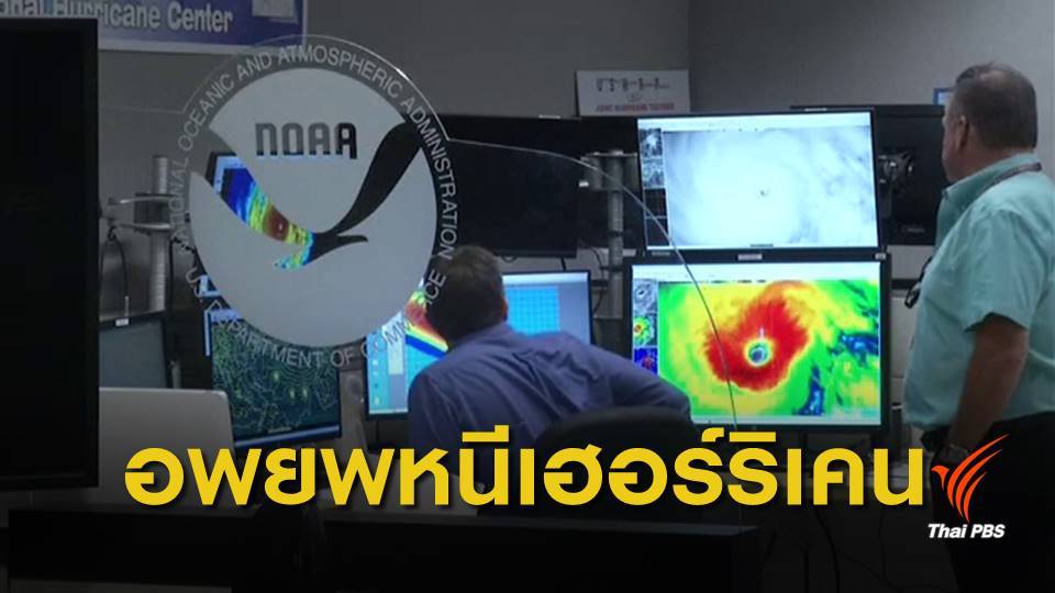 สหรัฐฯ อพยพ 1 ล้านคน หนีเฮอร์ริเคนฟลอเรนซ์