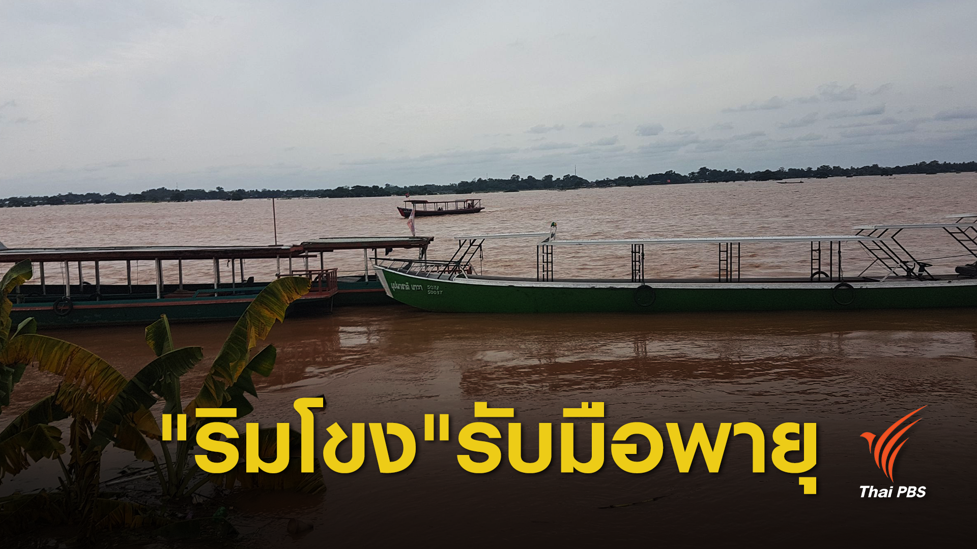 "พายุ 2 ลูก" ส่งผลริมโขงเสี่ยงน้ำท่วมระลอกใหม่