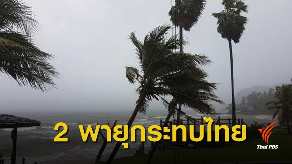 เตือนพายุ "บารีจัต-มังคุด" กระทบไทยฝนตกหนัก