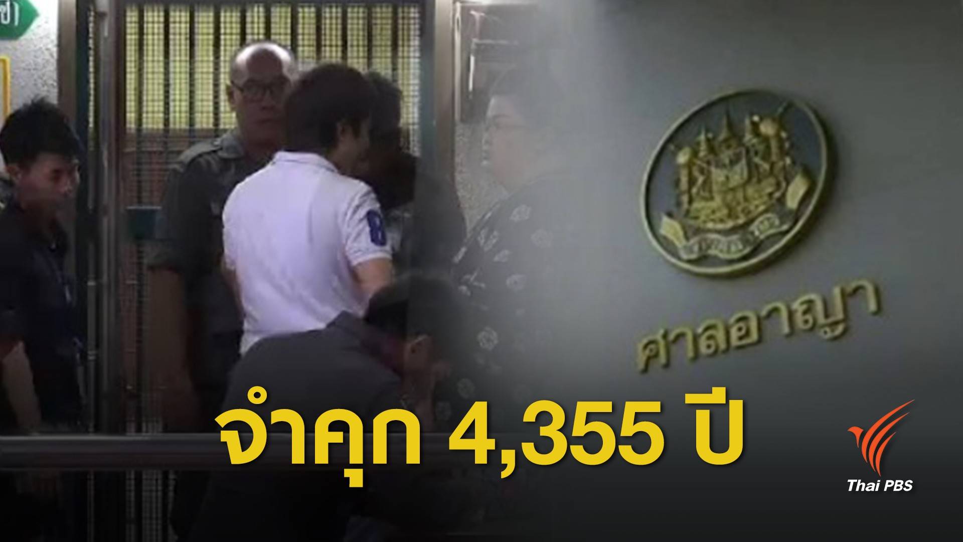 พิพากษาจำคุก "ซินแสโชกุน" 4,355 ปีคดีฉ้อโกง