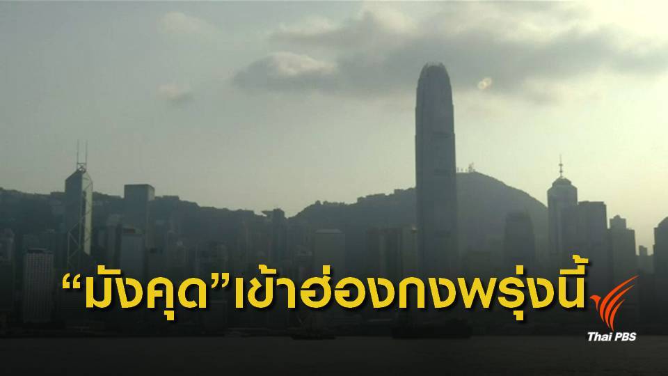 "ฮ่องกง" เตรียมรับมือไต้ฝุ่น "มังคุด" คาดพัดเข้าพรุ่งนี้