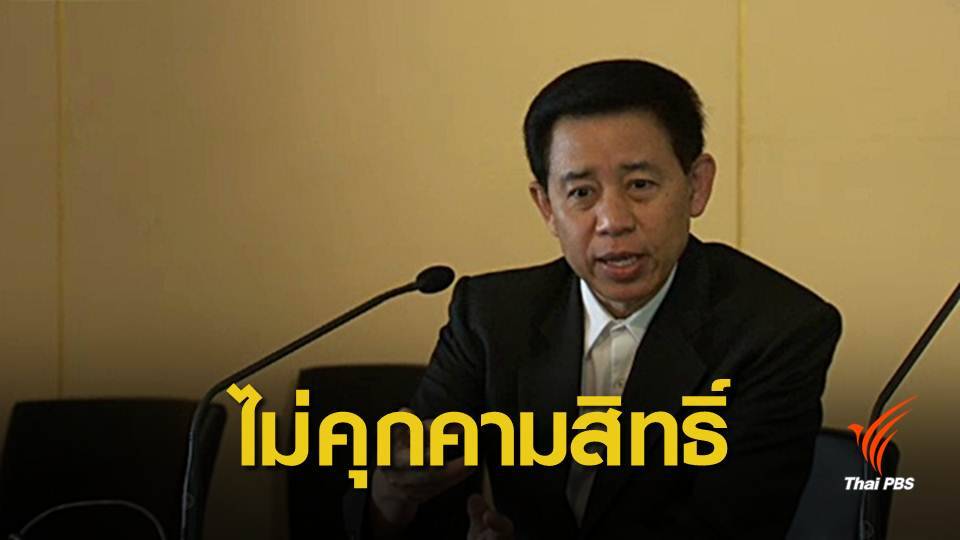 รัฐบาลโต้ปมประเทศน่าละอาย ยันไม่คุกคามสิทธิมนุษยชน