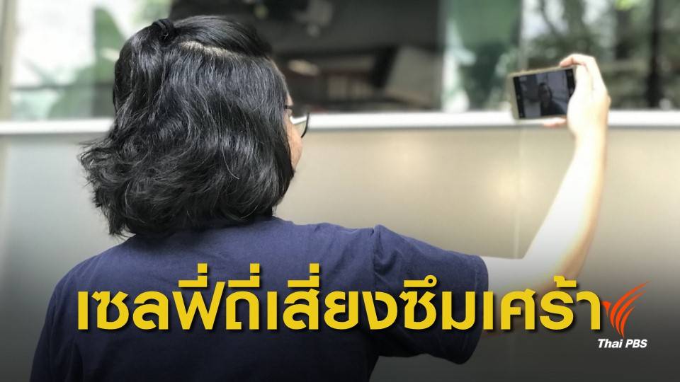 กรมสุขภาพจิตเตือนวัยรุ่น "เซลฟี่ถี่" เสี่ยงซึมเศร้า