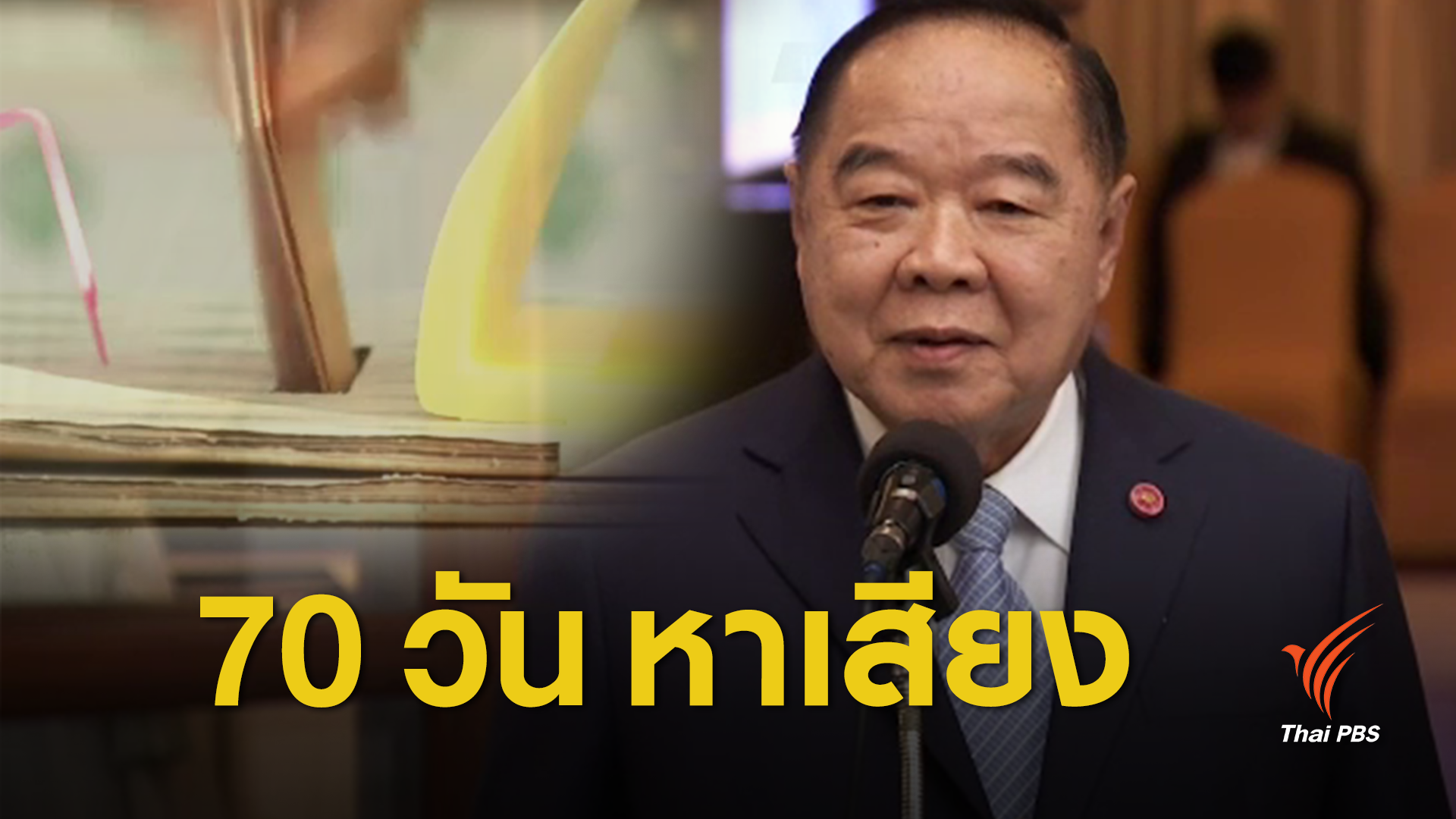 70 วัน หาเสียงทัน "พล.อ.ประวิตร" ย้ำ 49 วันยังทำได้
