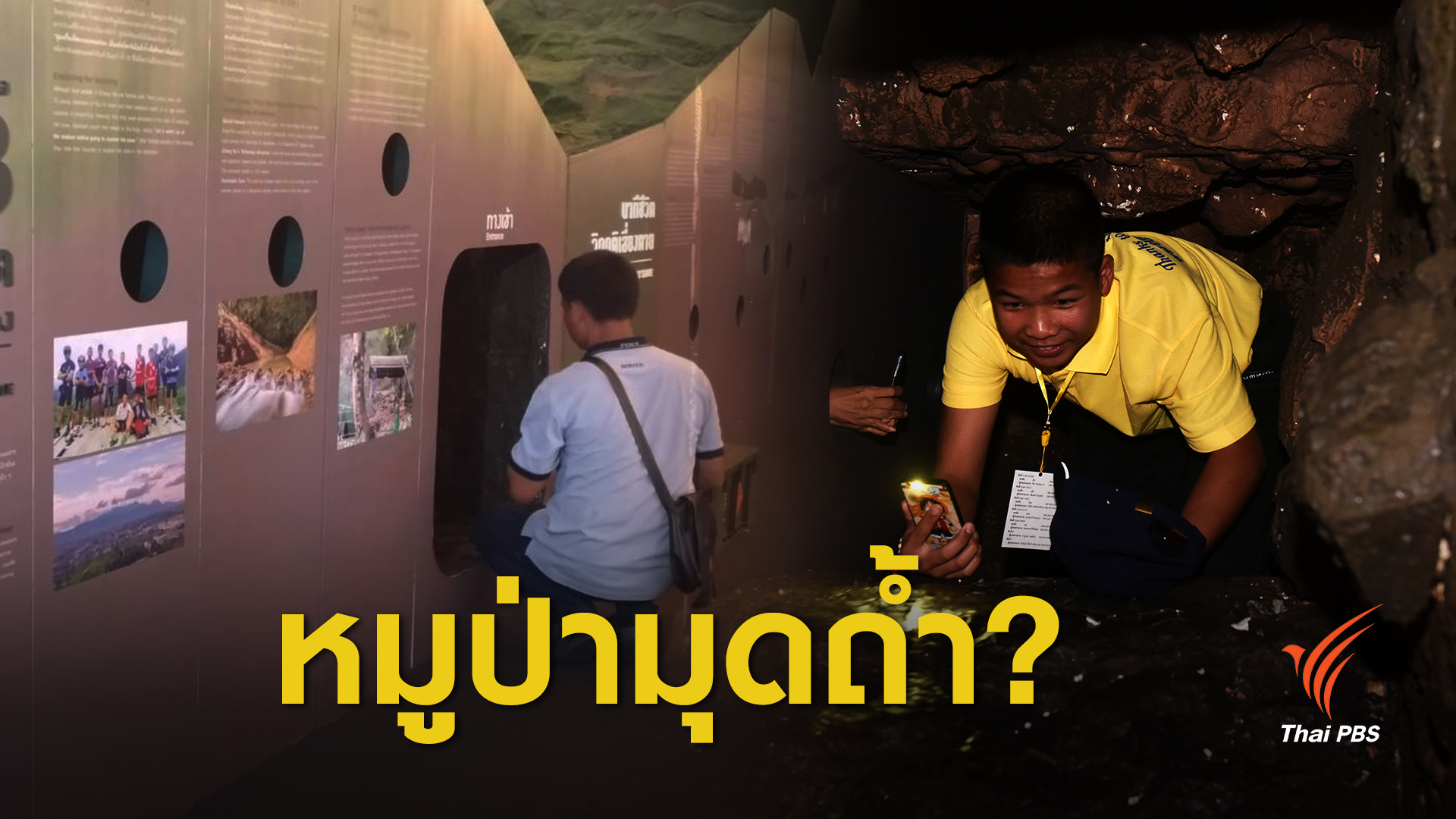 "ทีมหมูป่า" มุดถ้ำจำลองเสี่ยงสะกิดบาดแผลติดถ้ำหลวง