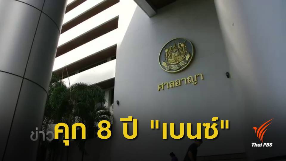 ศาลสั่งคุก 8 ปี "เบนซ์ เรซซิ่ง" คดีฟอกเงิน