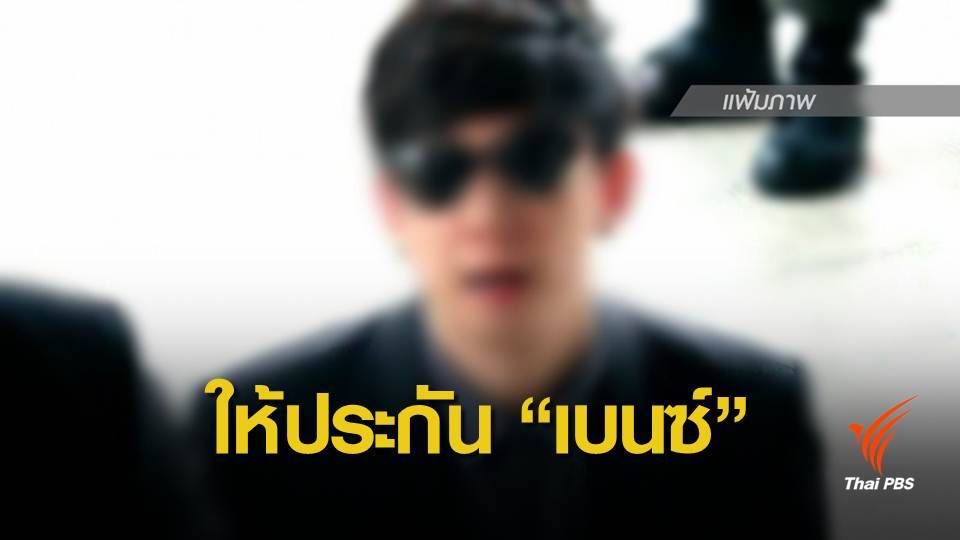 ศาลให้ประกัน “เบนซ์ เรซซิ่ง ” 1 ล้านบาท-ติดกำไล EM