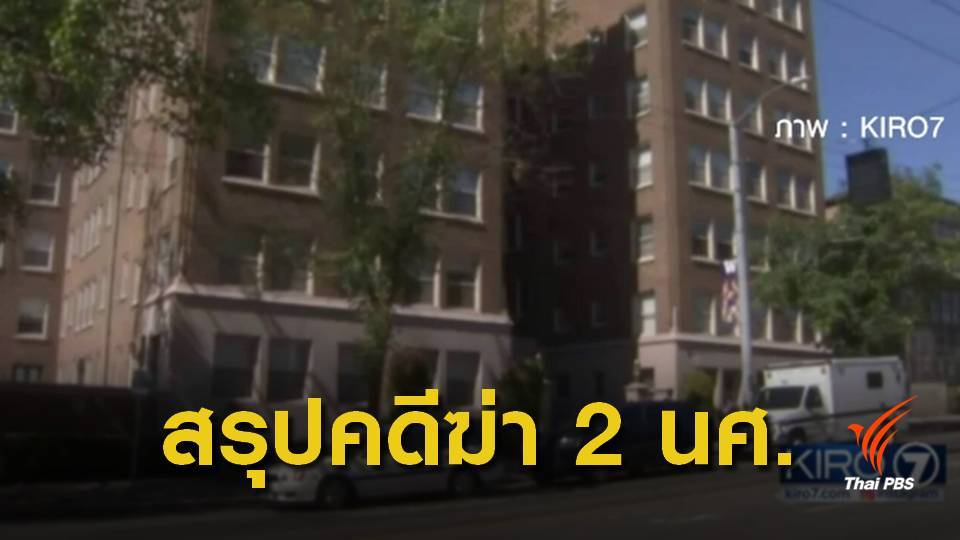 ตร.สรุปคดี 2 นศ.ไทย ฆาตกรรม-ฆ่าตัวตายตาม