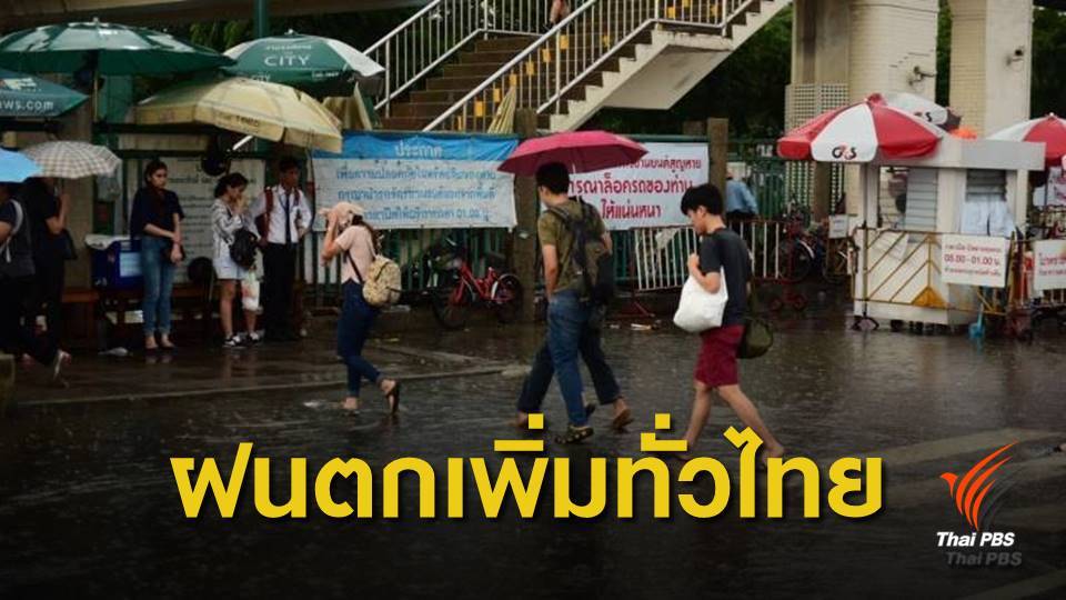 เตือนทั่วไทยมีฝนเพิ่มขึ้น 7-10 ก.ย.นี้