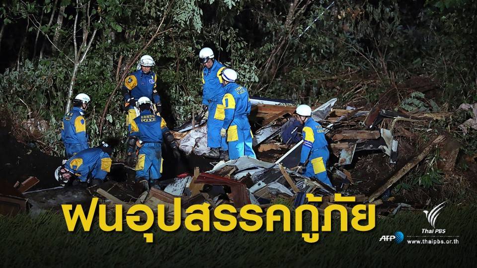 ญี่ปุ่นหวั่นฝนทำภารกิจกู้ภัยแผ่นดินไหวชะงัก