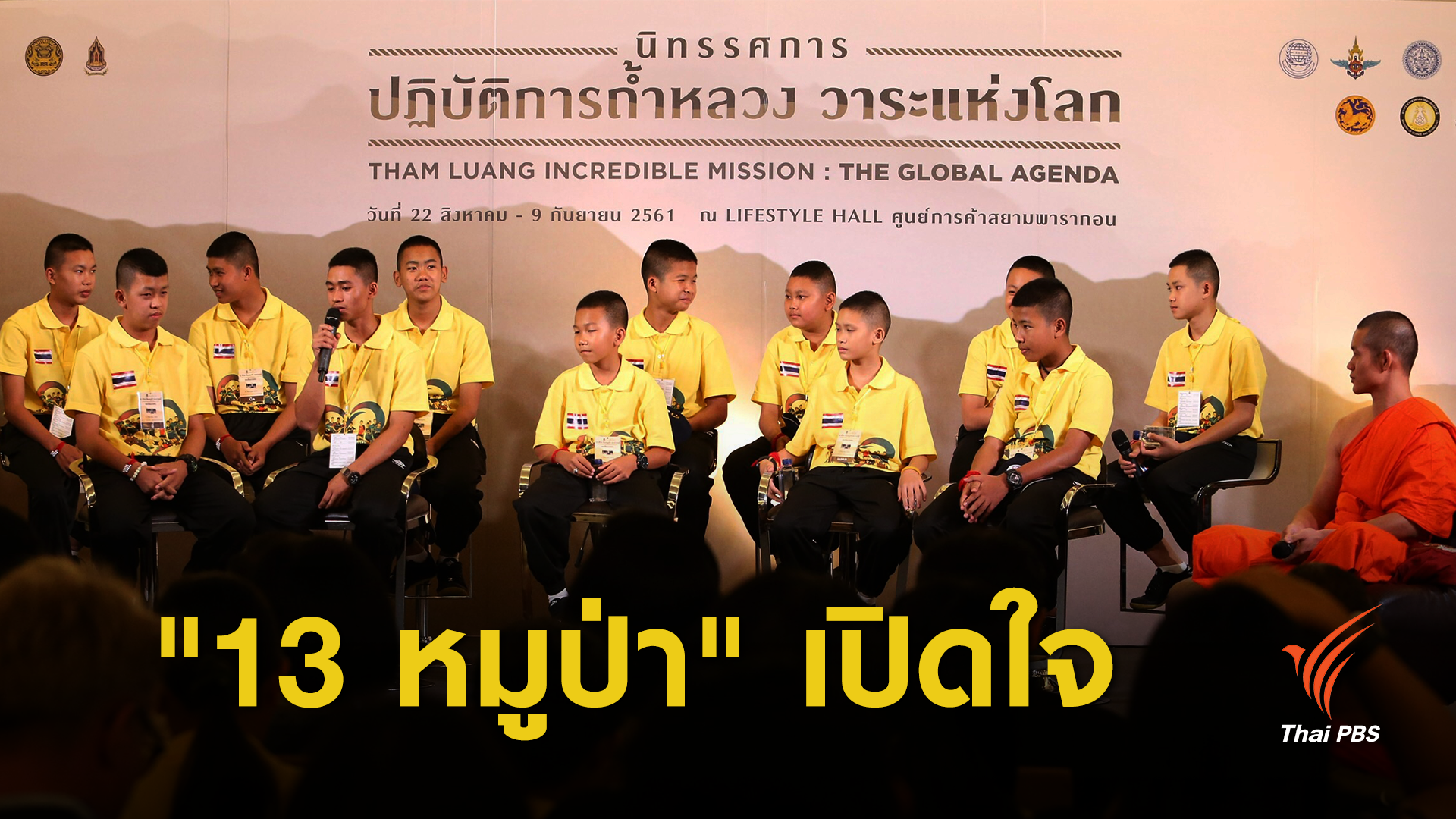 เปิดใจทีมหมูป่า มุ่ง "พาไทย" ไปบอลโลก
