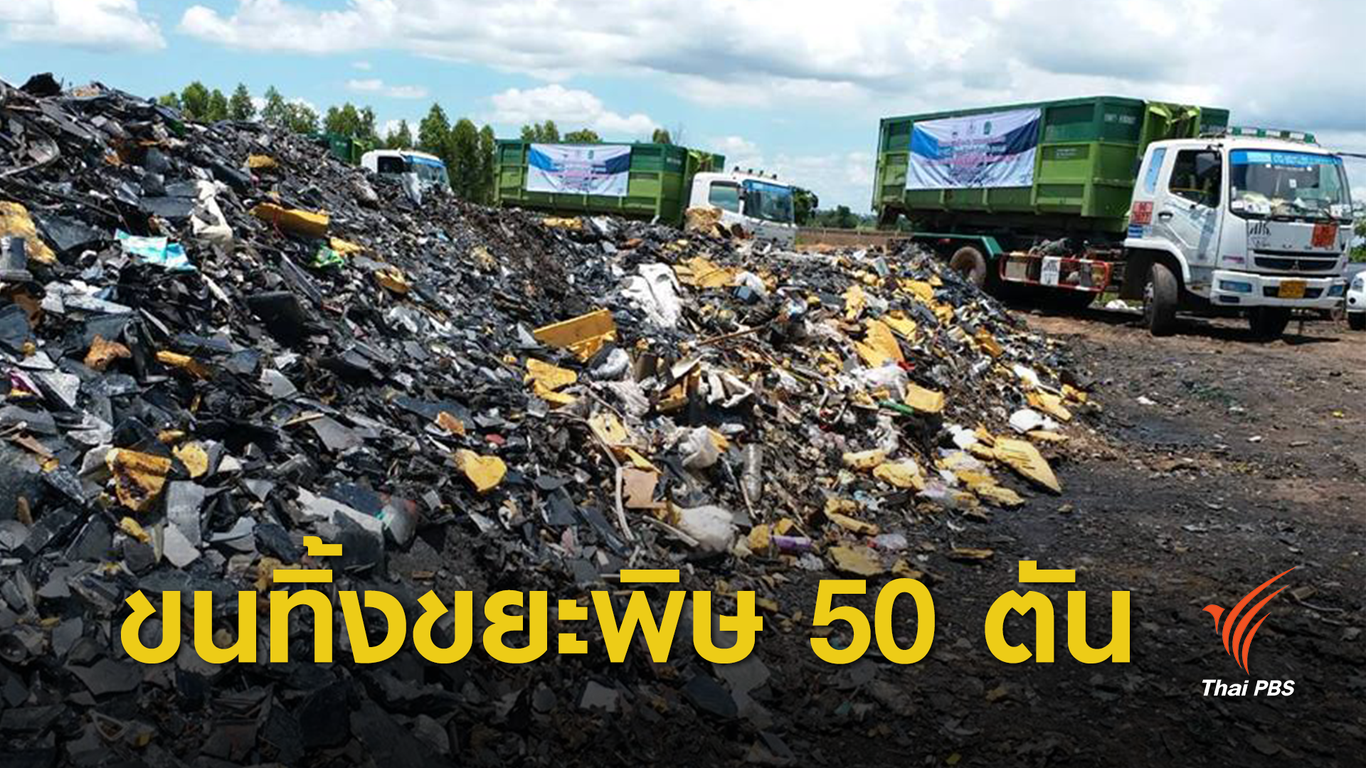 เริ่มขนขยะพิษ 320 ตันกลางหมู่บ้าน จ.กาฬสินธุ์