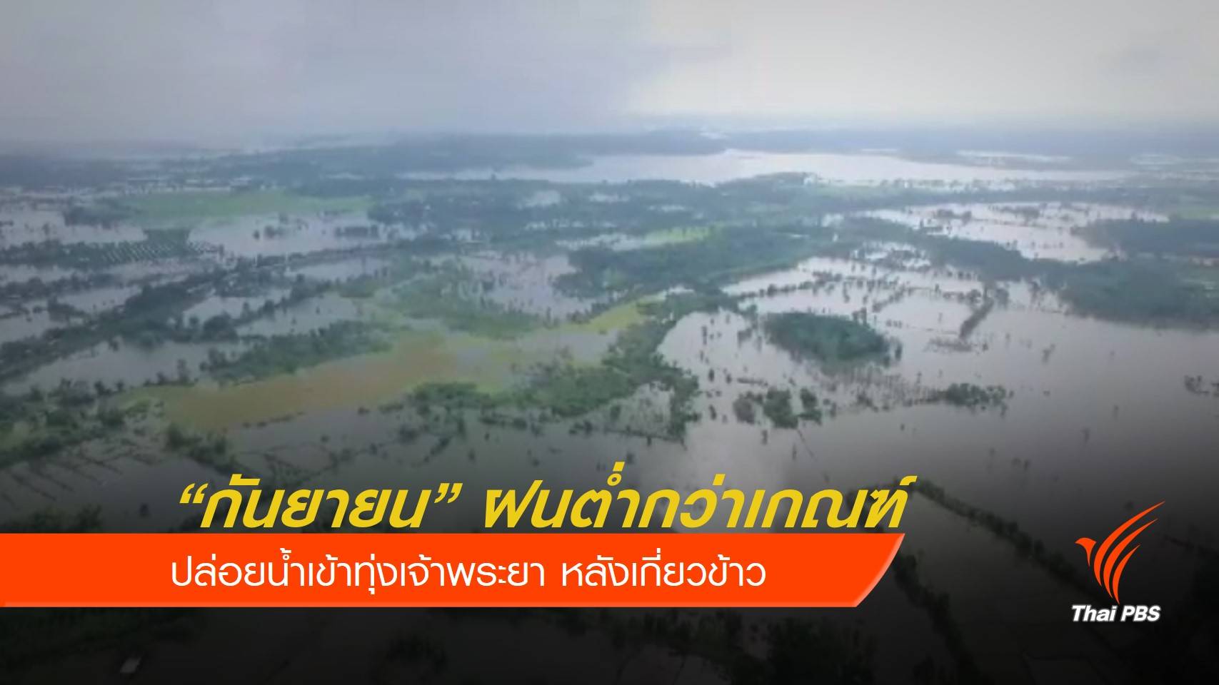 "ฉัตรชัย" ยันสถานการณ์น้ำทั่วประเทศไม่น่าห่วง