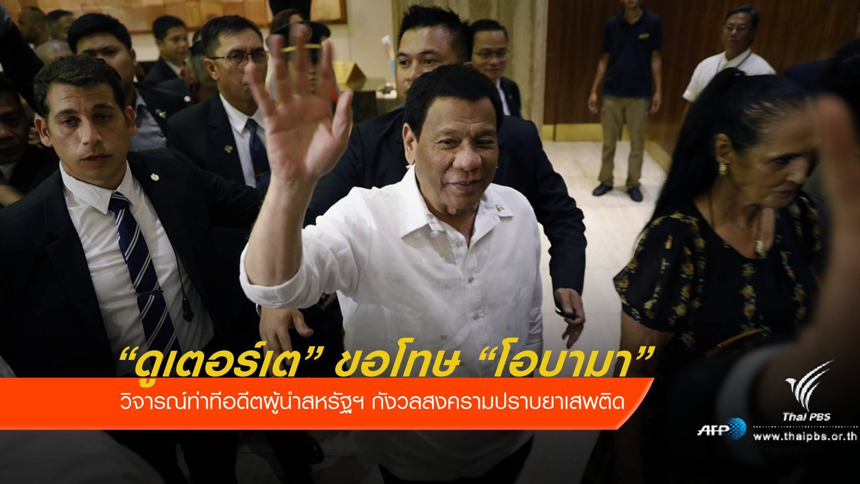 ผู้นำฟิลิปปินส์เอ่ยปากขอโทษ "โอบามา"