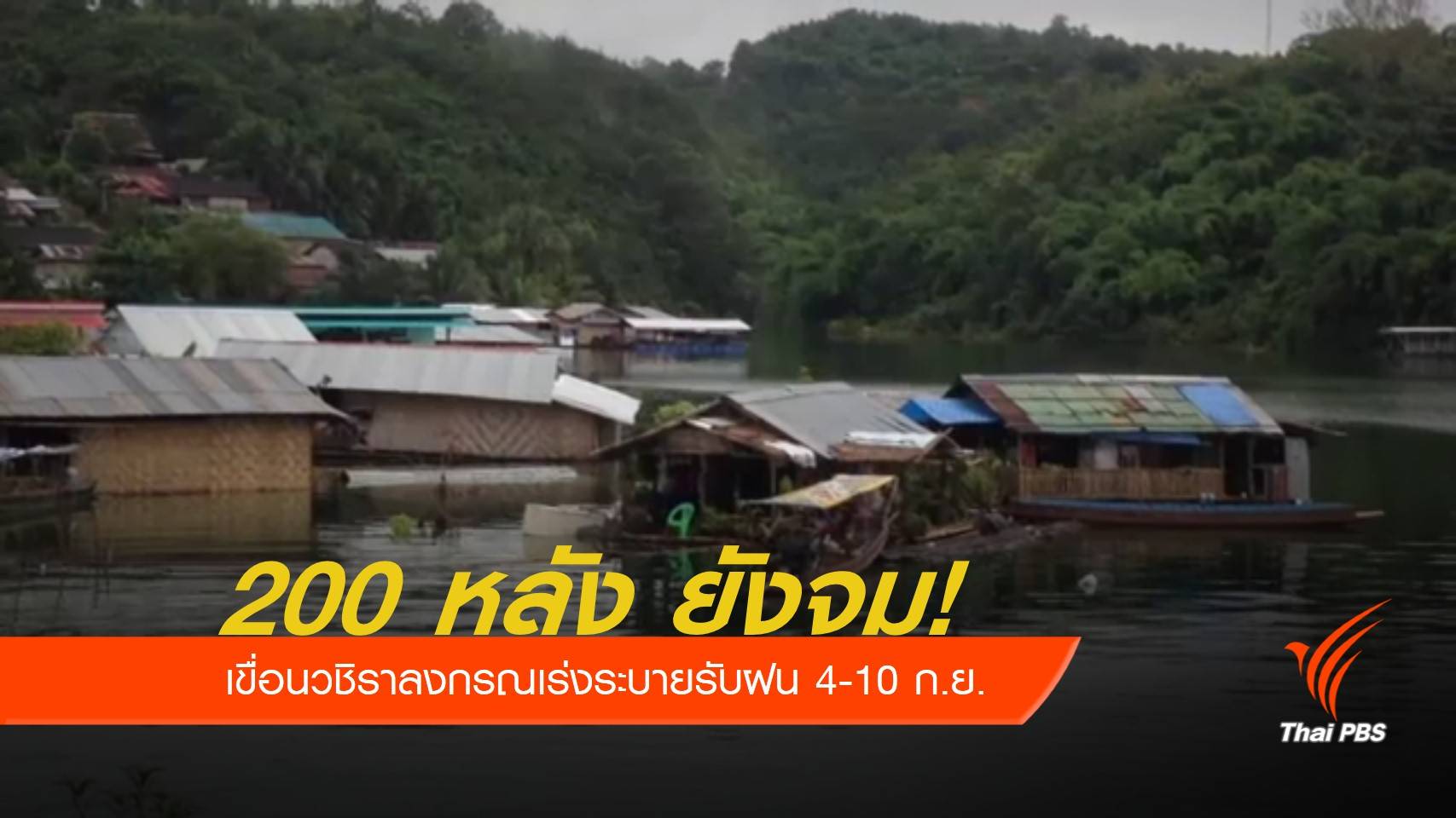 เขื่อนวชิราลงกรณปล่อยน้ำเพิ่ม 4-10 ก.ย.นี้